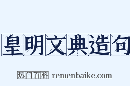 皇明文典造句是什么意思的图片